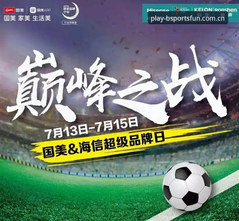 世界杯历史射手王诞生之夜——bsports体育平台观赛体验与数据追踪指南